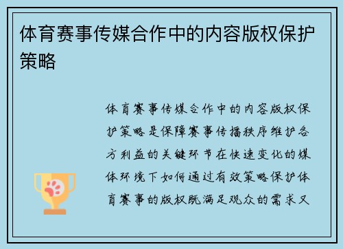 体育赛事传媒合作中的内容版权保护策略