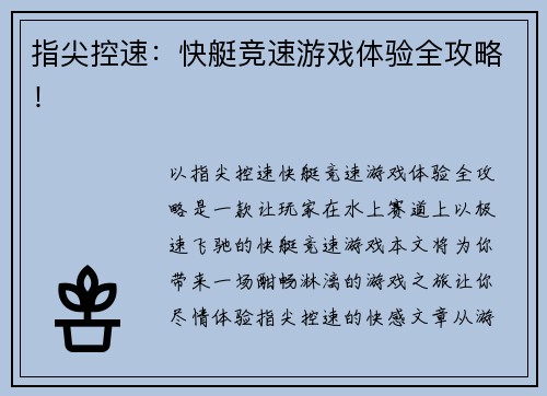 指尖控速：快艇竞速游戏体验全攻略！