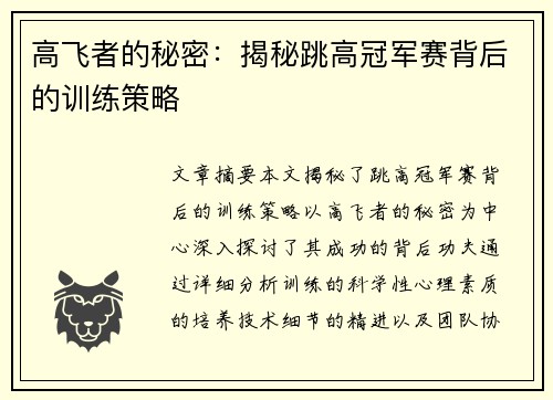 高飞者的秘密：揭秘跳高冠军赛背后的训练策略