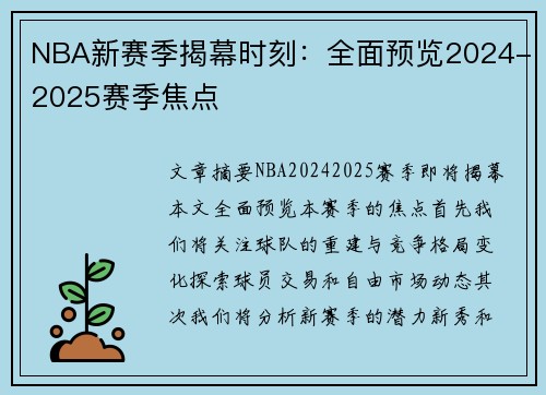 NBA新赛季揭幕时刻：全面预览2024-2025赛季焦点