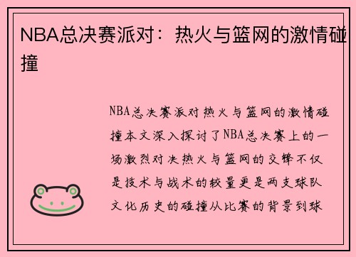 NBA总决赛派对：热火与篮网的激情碰撞