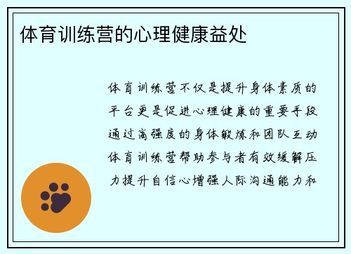 体育训练营的心理健康益处