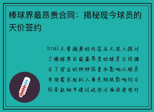 棒球界最昂贵合同：揭秘现今球员的天价签约
