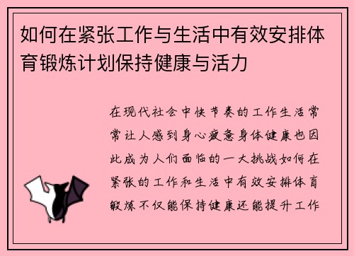 如何在紧张工作与生活中有效安排体育锻炼计划保持健康与活力