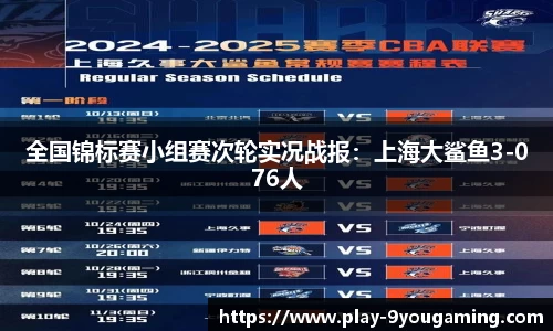 全国锦标赛小组赛次轮实况战报：上海大鲨鱼3-076人