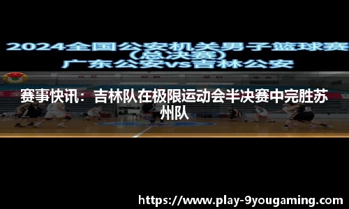 赛事快讯：吉林队在极限运动会半决赛中完胜苏州队