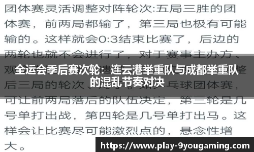 全运会季后赛次轮：连云港举重队与成都举重队的混乱节奏对决