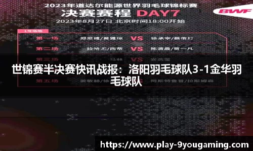 世锦赛半决赛快讯战报：洛阳羽毛球队3-1金华羽毛球队